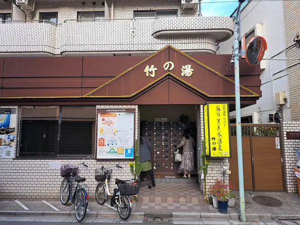 麻布黒美水温泉 竹の湯 1