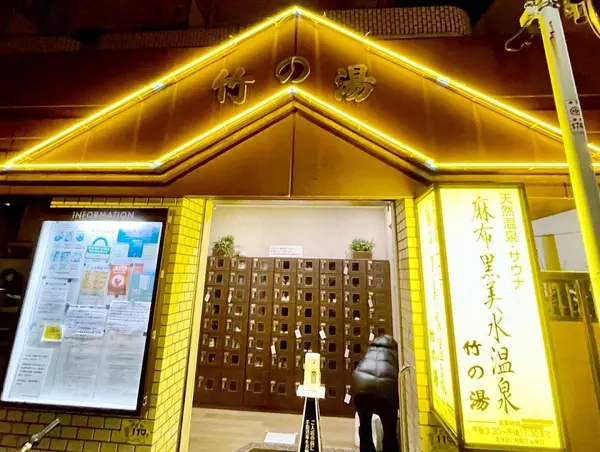 麻布黒美水温泉 竹の湯 2