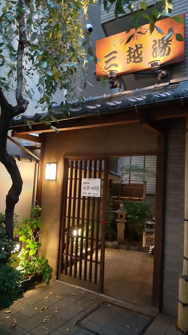アクアガーデン三越湯 2
