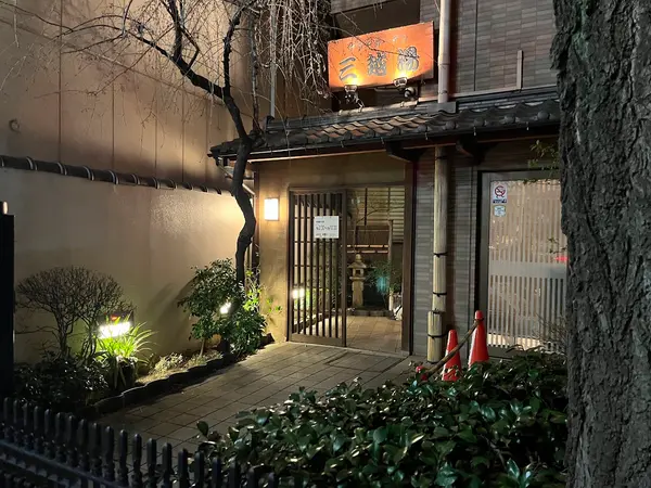 アクアガーデン三越湯 3