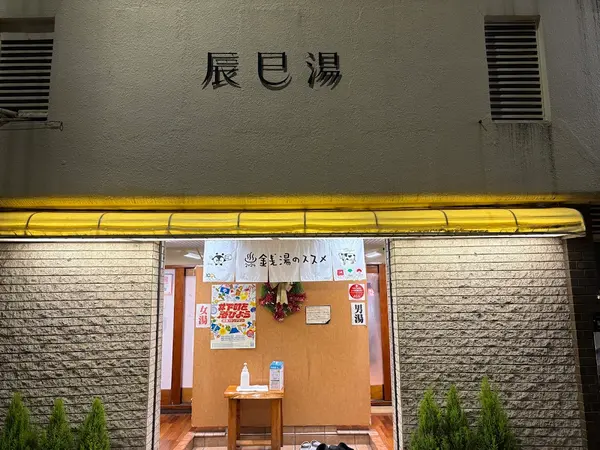 辰巳湯 1