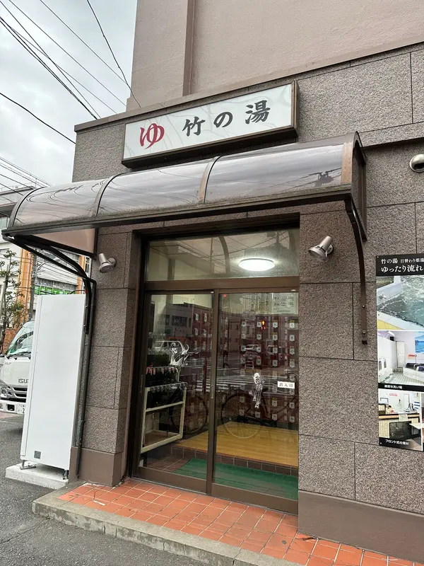 竹の湯（森下） 1