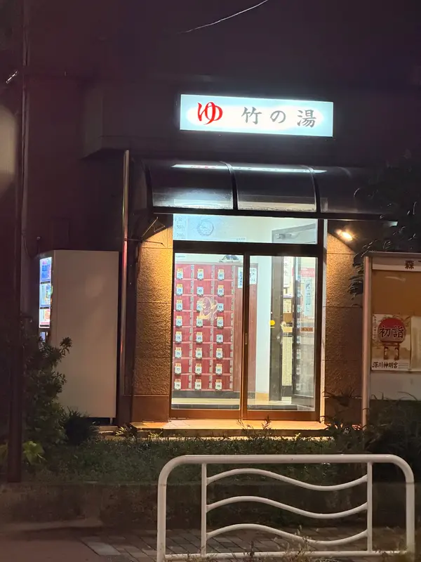 竹の湯（森下） 2