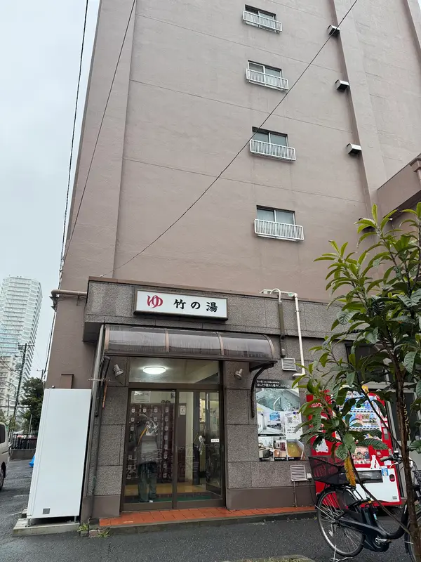 竹の湯（森下） 3