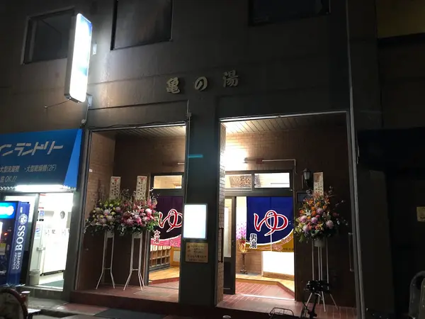 猿江 亀の湯 2