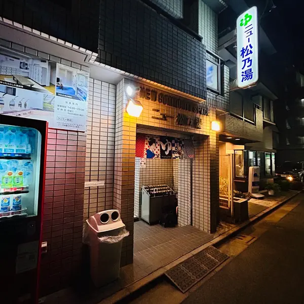 ニュー松の湯 1