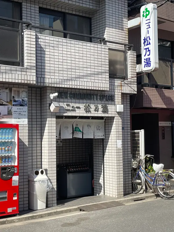 ニュー松の湯 2