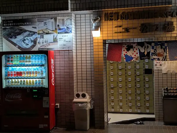 ニュー松の湯 3
