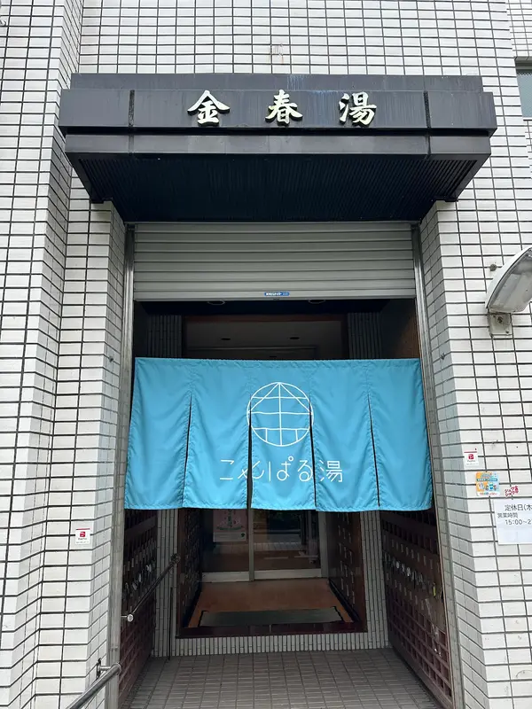 金春湯 1