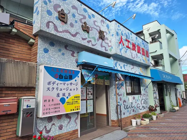 白山湯 1