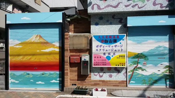白山湯 2