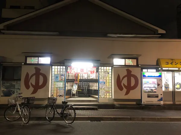 富山湯 2