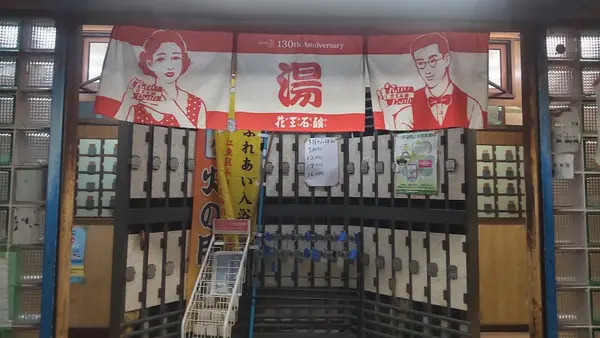 富山湯 3