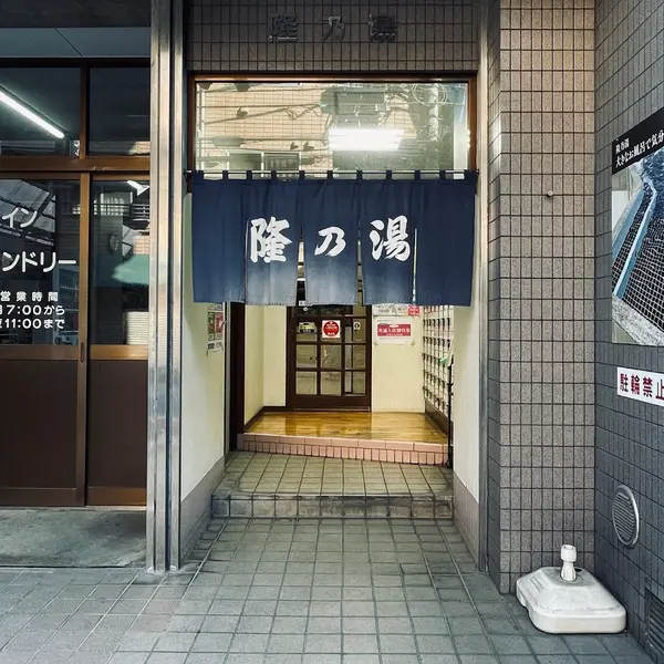 隆乃湯 1