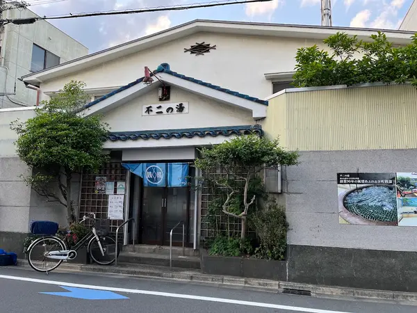 不二の湯 1