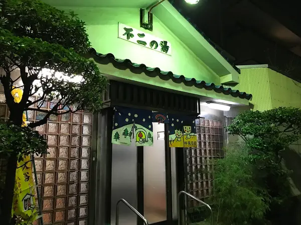 不二の湯 2