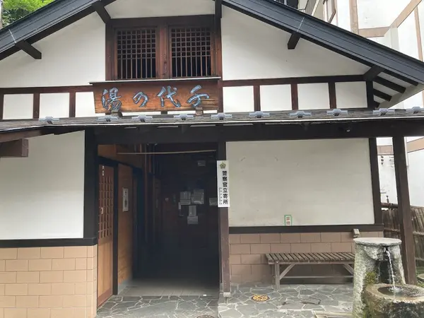 千代の湯 1