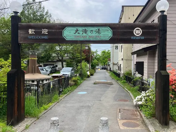 大滝乃湯 3