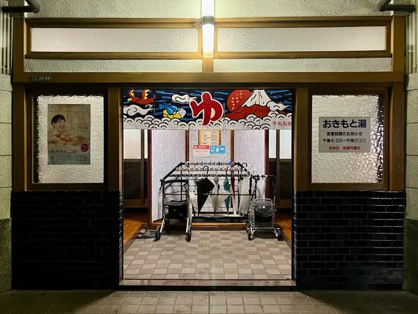 おきもと湯