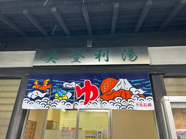 美登利湯 3
