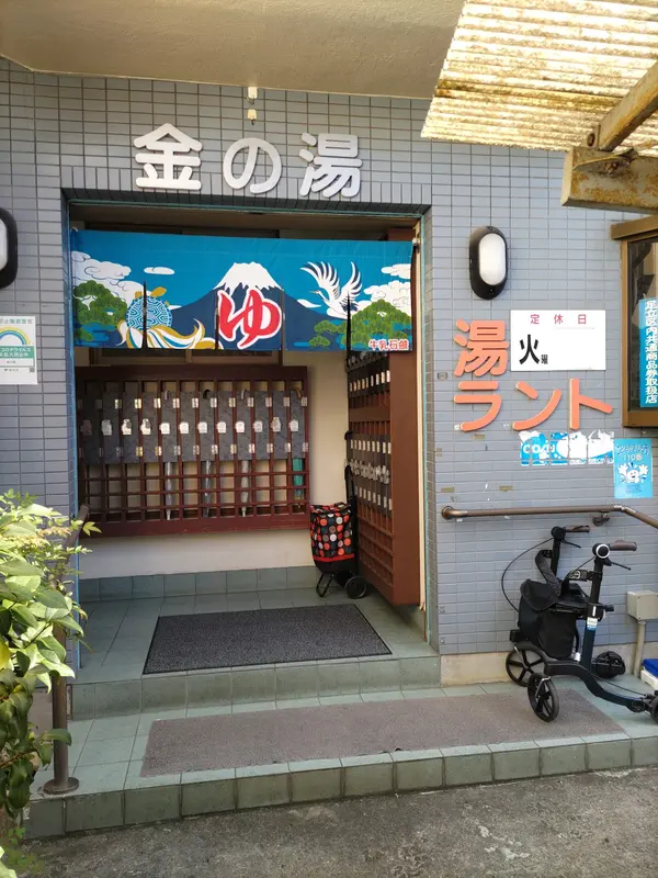 金の湯 1