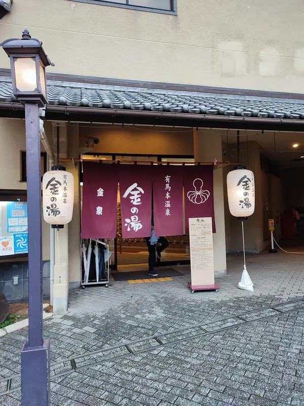 金の湯 2