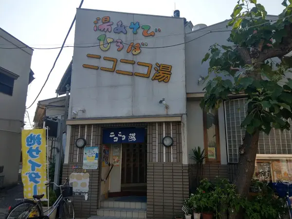 ニコニコ湯 1