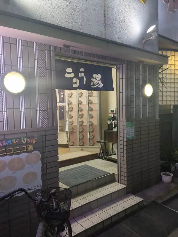 ニコニコ湯 3