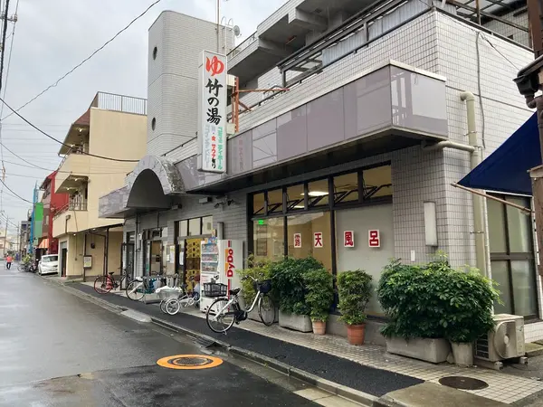 竹の湯（西新井） 1