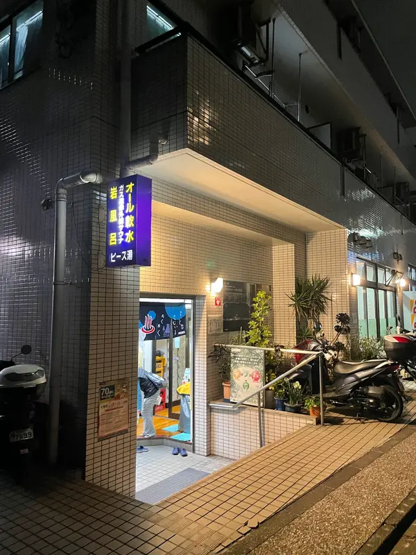 ピース湯 1