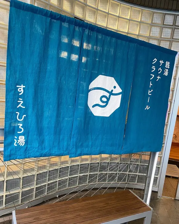 すえひろ湯 1