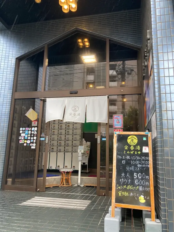 金春湯 1