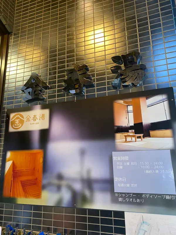 金春湯 3