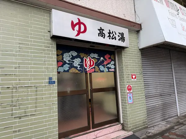 高松湯 1
