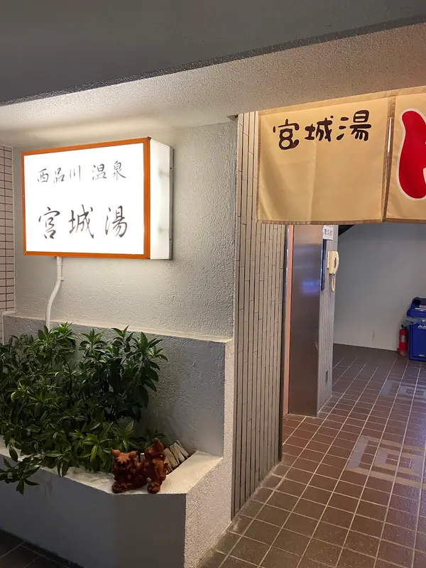 西品川温泉 宮城湯