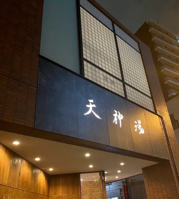 北品川温泉 天神湯 1