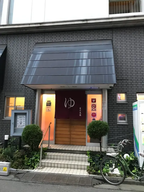 富士見湯 2