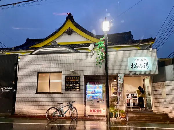 中延温泉 松の湯 1