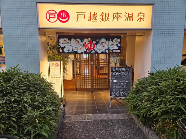 戸越銀座温泉 2