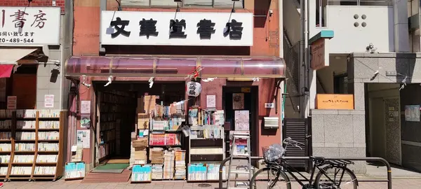 文華堂書店