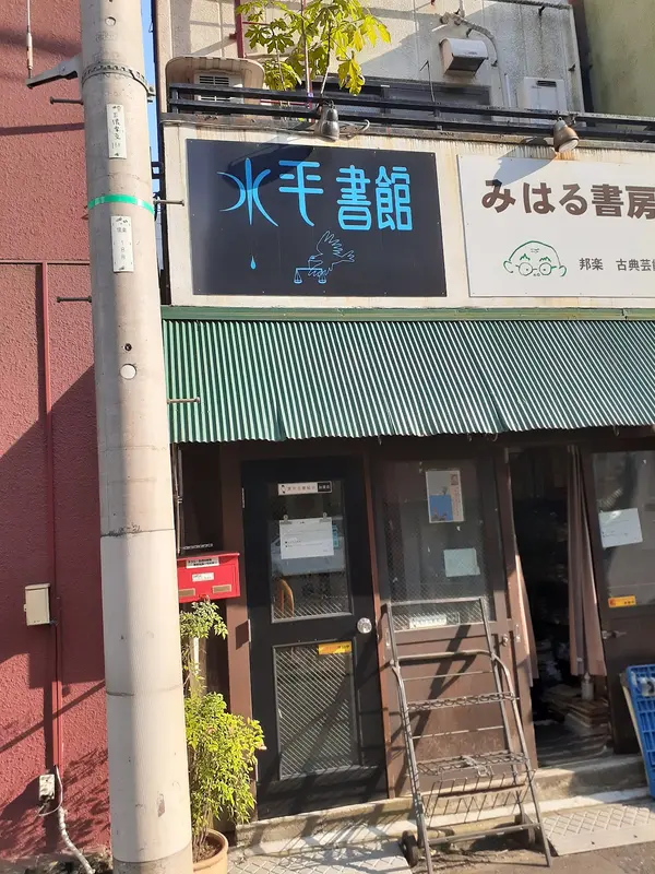 水平書館