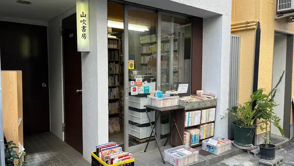 山吹書房