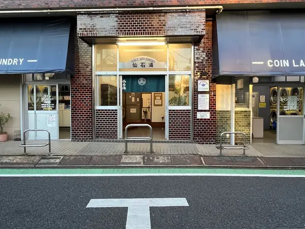 仙石湯 1