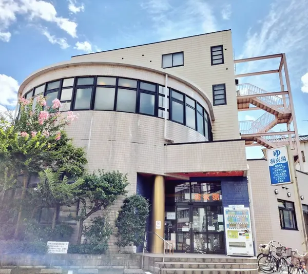 羽衣湯 1