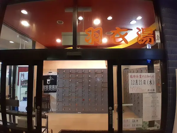 羽衣湯 2