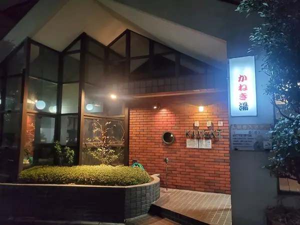 第二かねき湯 3