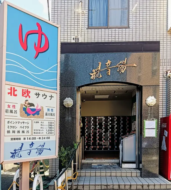 観音湯 1