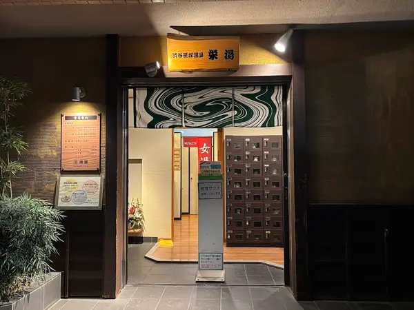 渋谷笹塚温泉 栄湯 1