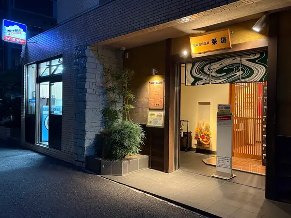 渋谷笹塚温泉 栄湯 2