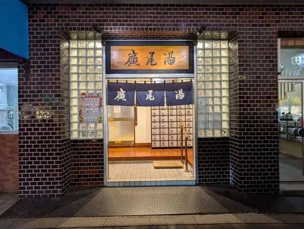 広尾湯 1